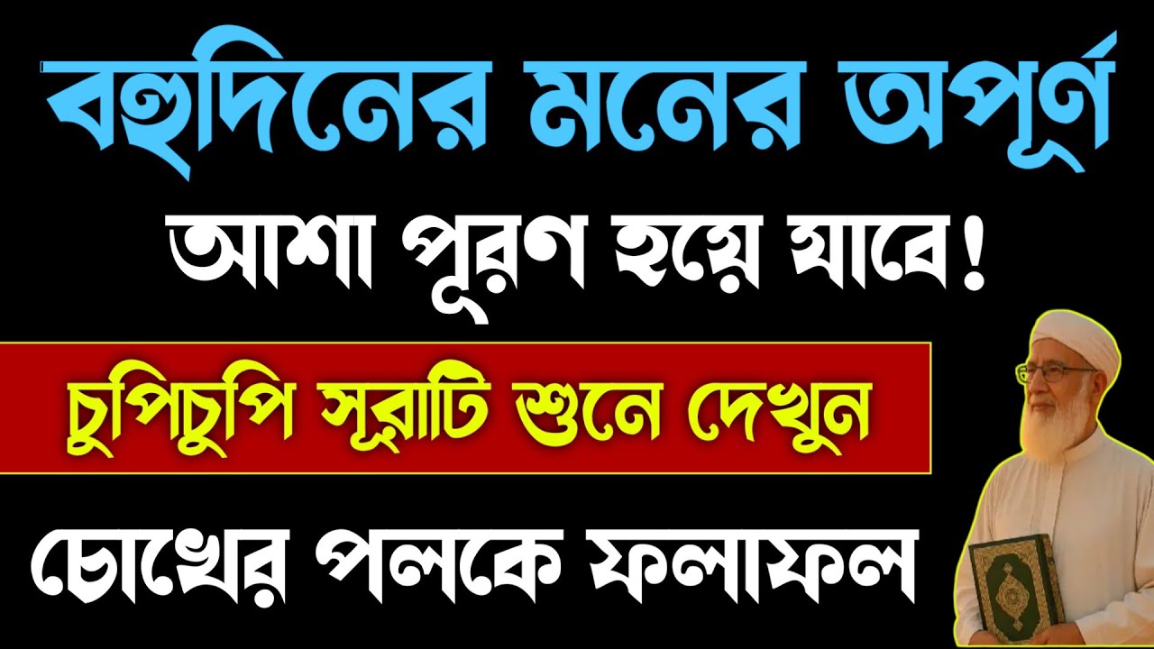 আশা পূরণের শ্রেষ্ঠ সূরা🔥moner asha puroner sura dua quran tilawat beautiful quran recitation amol