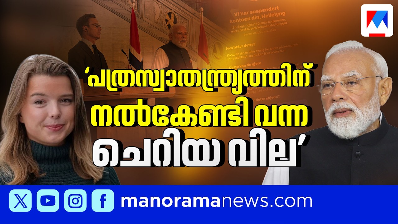 മോദിയോട് ഒരൊറ്റ ചോദ്യം; ലോക ശ്രദ്ധ നേടി ഹെല്ല ലെയങ് #HelleLyng #narendramodi #journalist