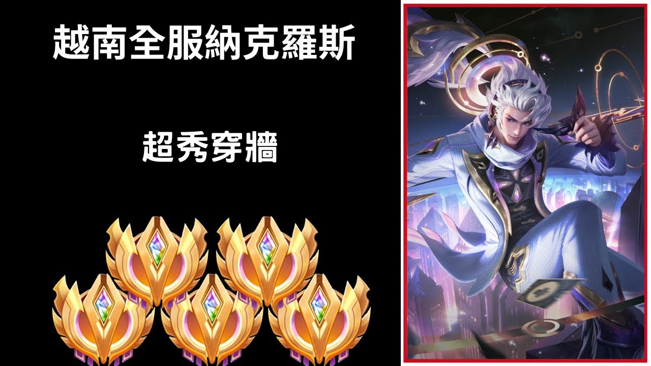 【越南全服系列】越南全服納克羅斯精華 超秀穿牆!!|Trần legend