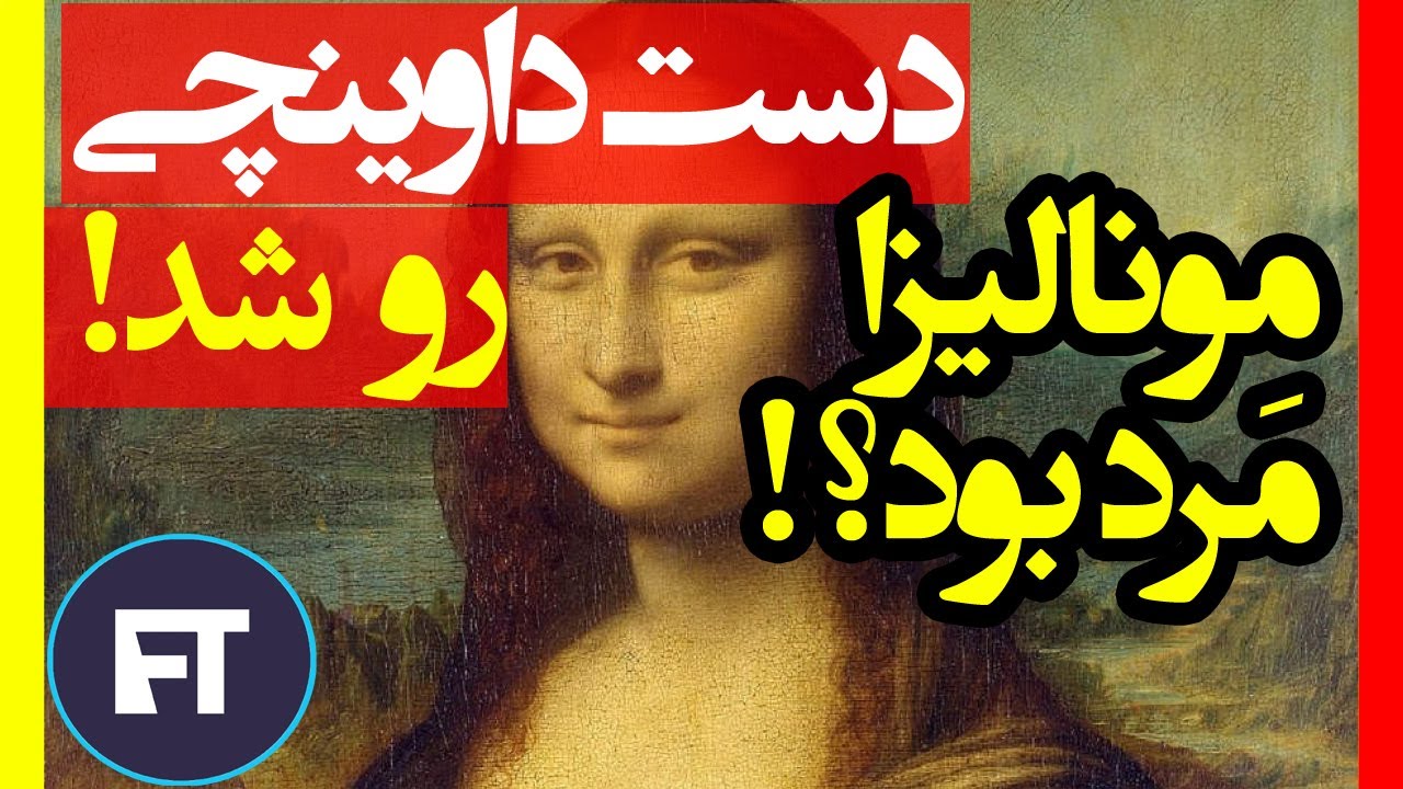 اسرار نقاشی مونالیزا / بعد از سال‌ها همه رازهای این نقاشی کشف شد