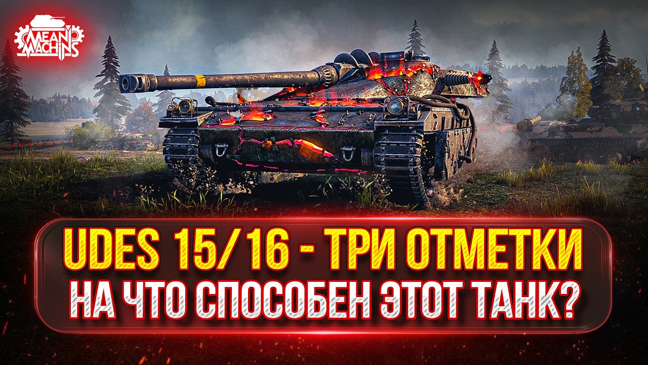 UDES 15/16 &mdash; НА ЧТО ЖЕ СПОСОБЕН ЭТОТ ТАНК в 2026? ● МОЙ ПУТЬ К ТРЁМ ОТМЕТКАМ