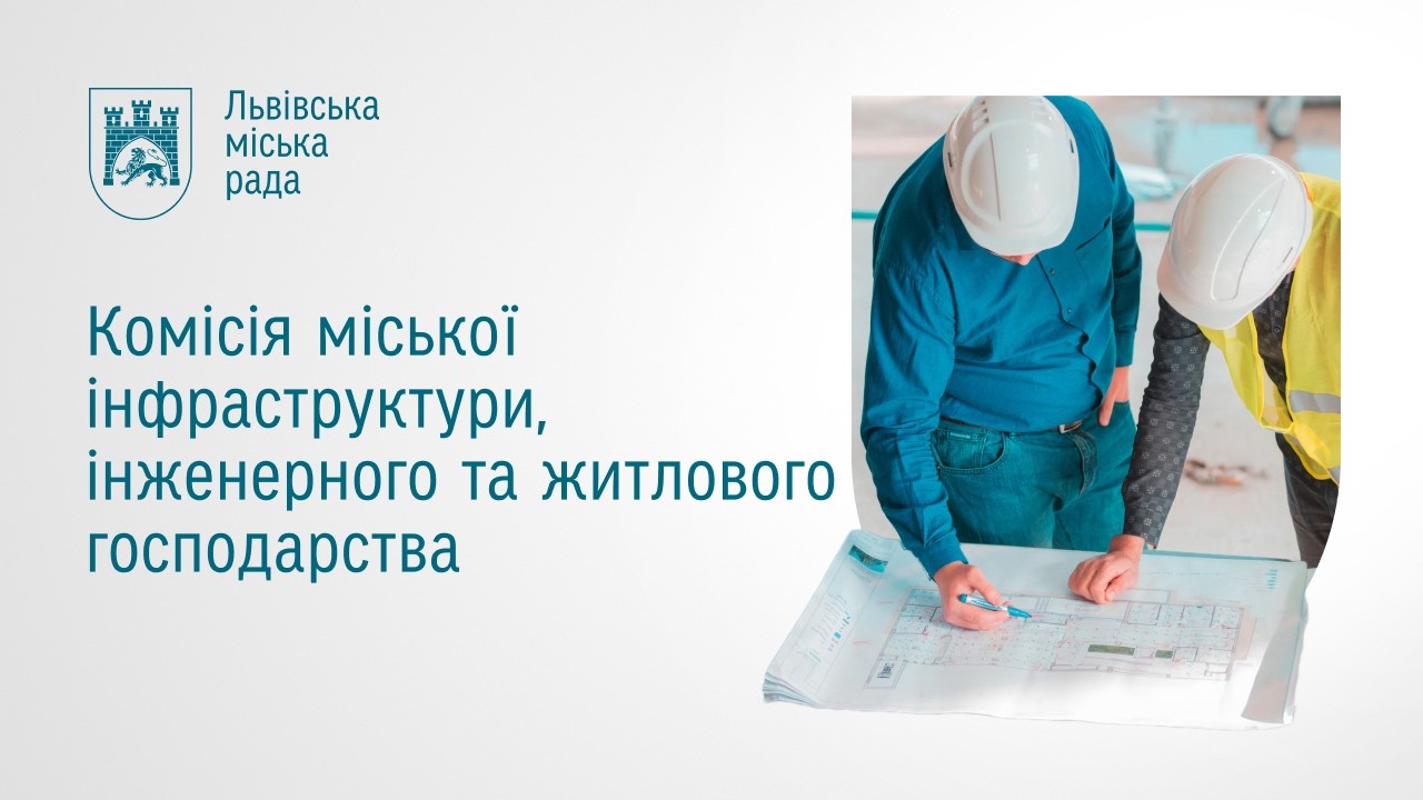 Комісія міської інфраструктури