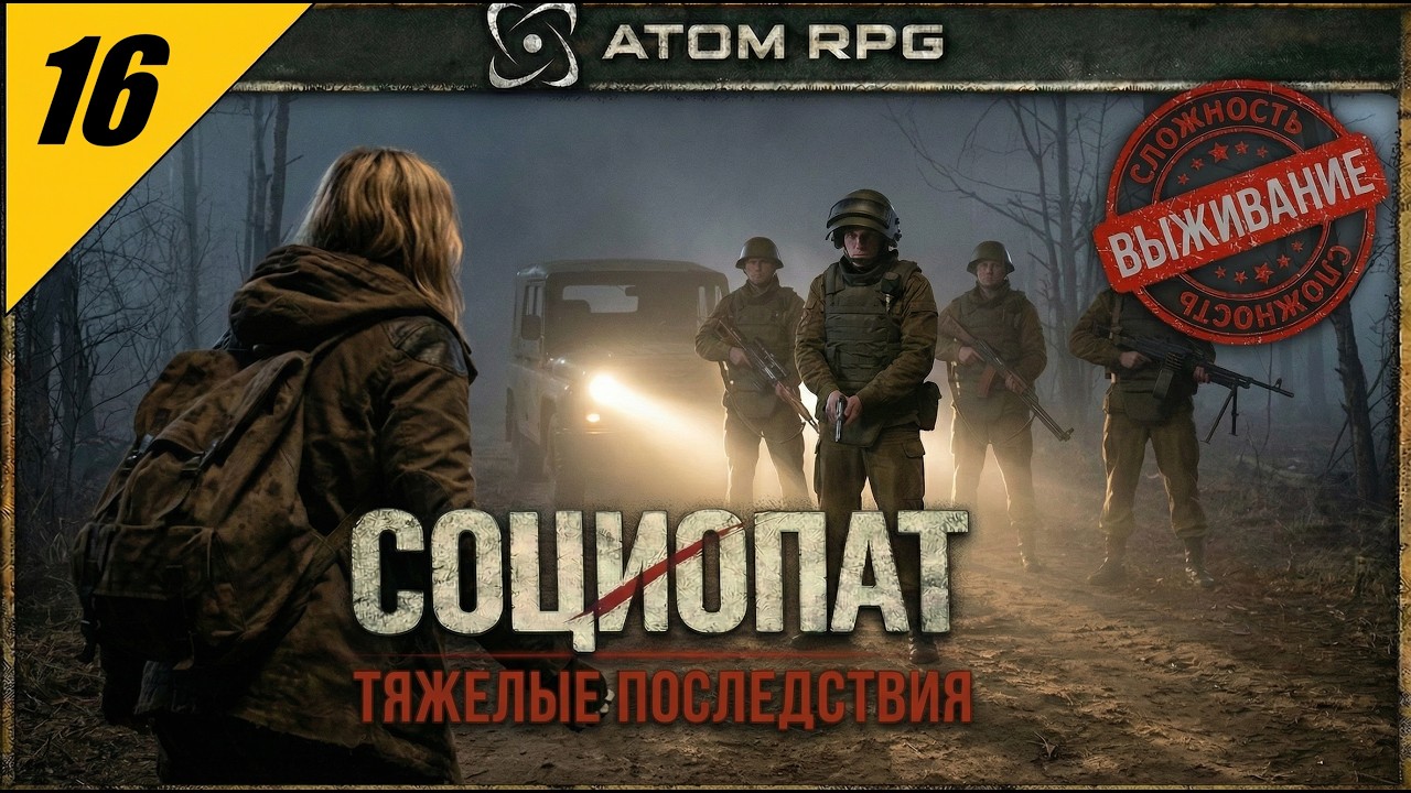 ATOM RPG — Тяжелые Последствия | Злое прохождение на сложности ВЫЖИВАНИЕ №16