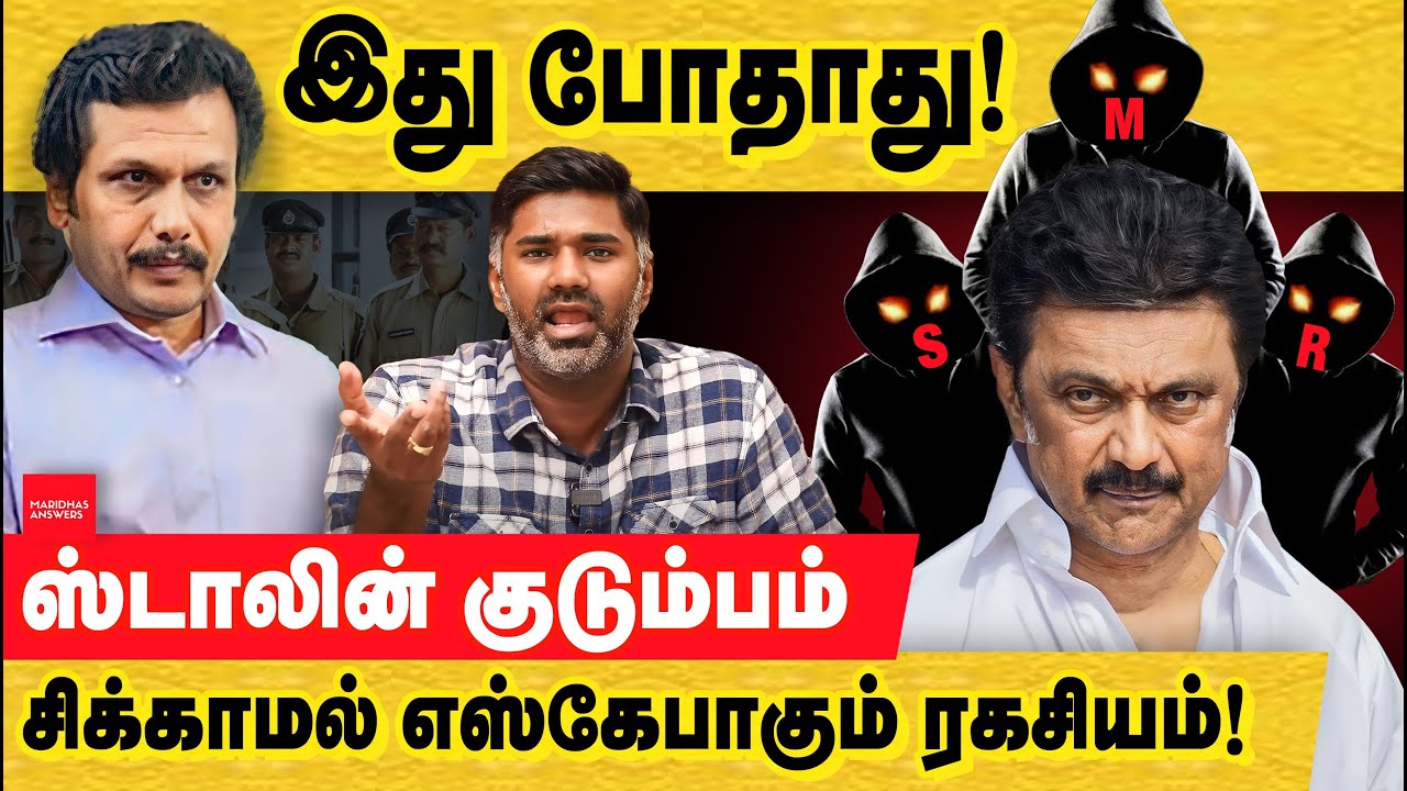 இது போதாது! கருணாநிதி குடும்பம் எப்படி எஸ்கேபாகுது? red giant | Arjun Durai Rajasankar | udhayanidhi