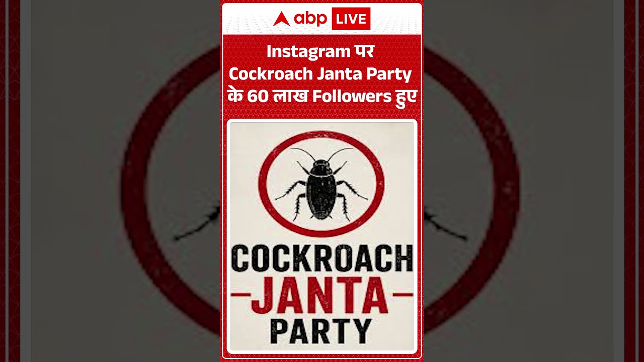 Viral Video | Instagram पर Cockroach Janta Party के 60 लाख Followers हुए #breakingnews #shorts