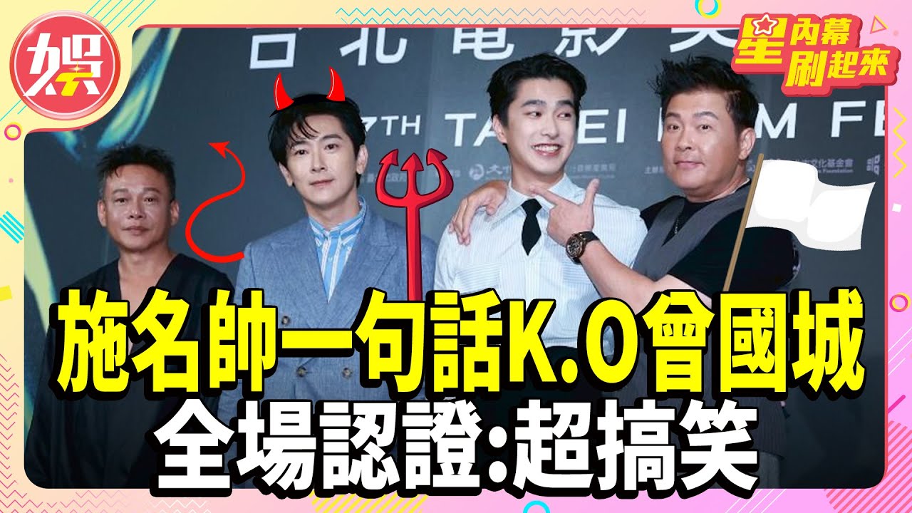 施名帥一句話K.O曾國城 全場認證:超搞笑【TVBS娛樂頭條】#曾國城 #施名帥 #7/5末日 #末日預言 #預言 #跑 #真相 #台北電影節