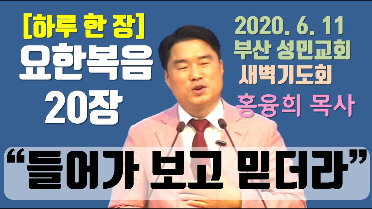 [하루 한 장] 요한복음20장_들어가 보고 믿더라