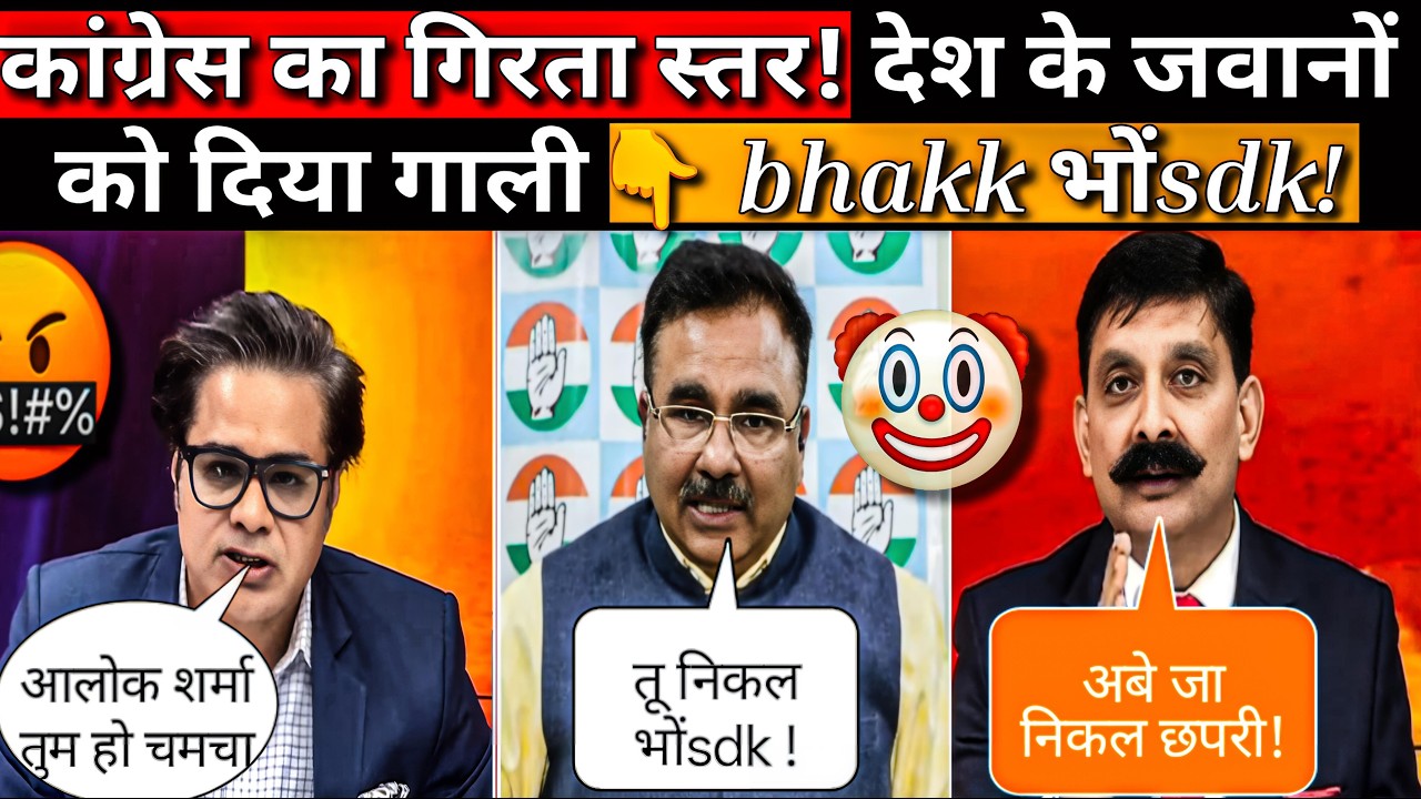Bhakk भौंSDK !  Congress का गिरता स्तर ! Alok Sharma Abousing in live Debate!