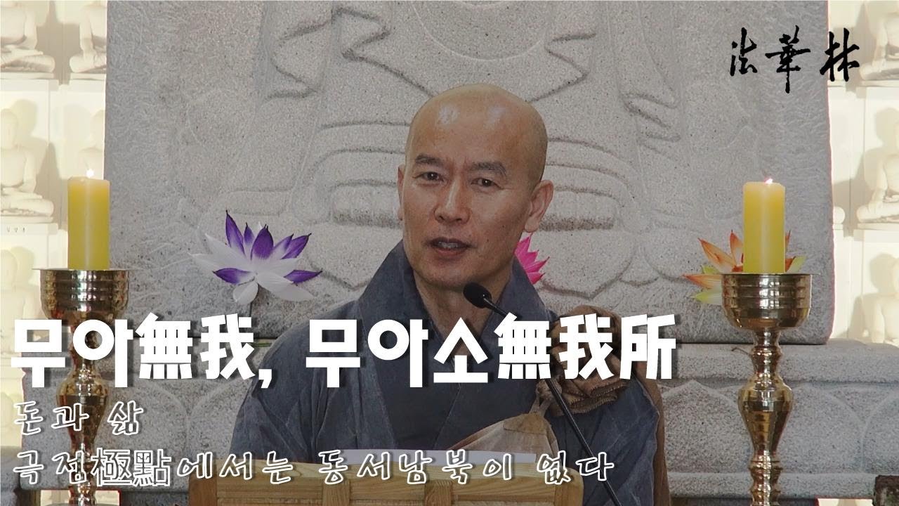 법화림_무아無我, 무아소無我所