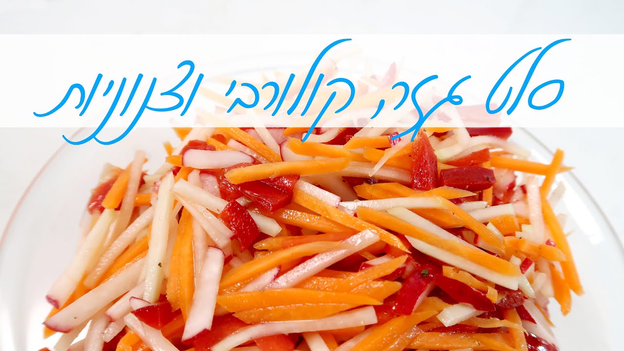 סלט גזר קולורבי וצנוניות נהדר ליום העצמאות | המטבח של אלינה