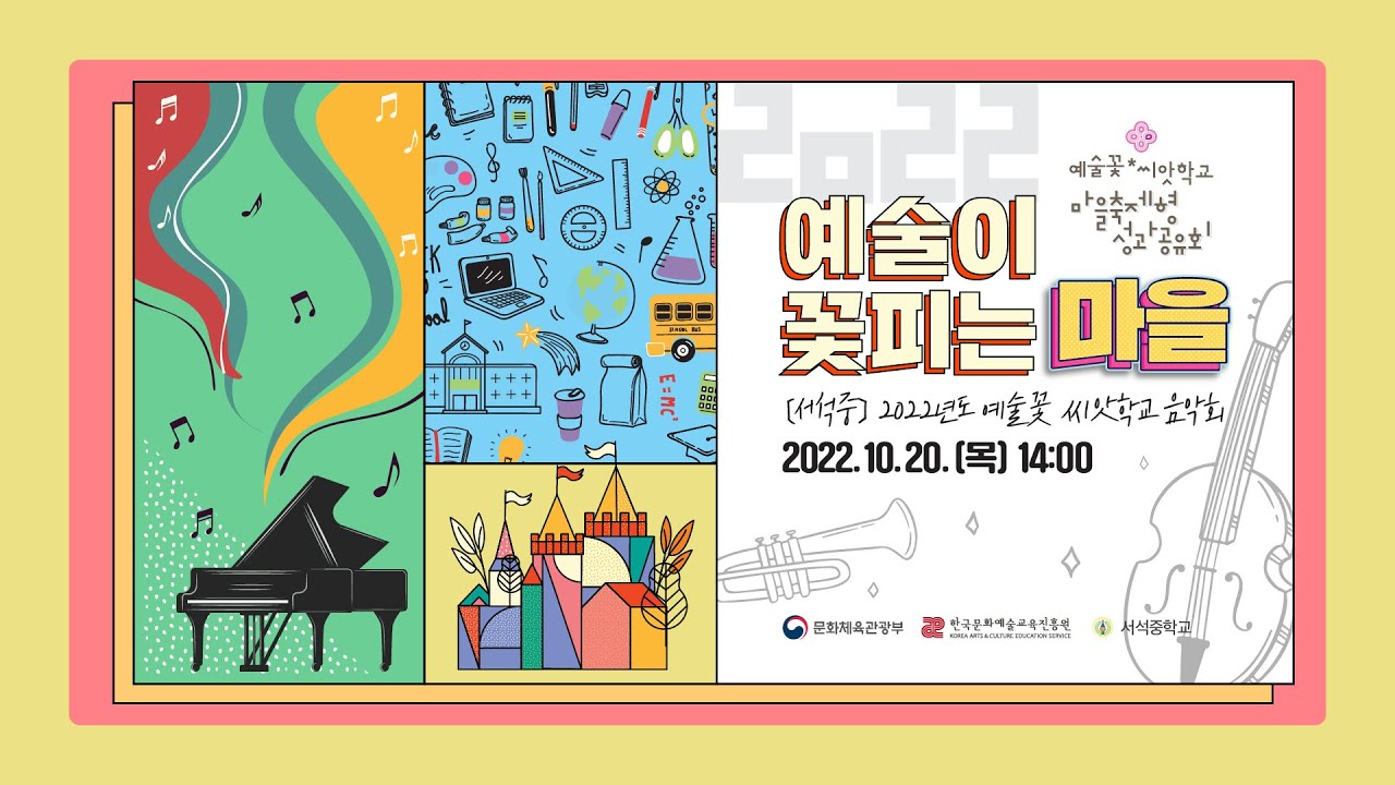 [10기 서석중/2022예술꽃 씨앗학교 마을축제형 성과공유회]