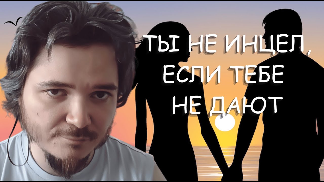 Маргинал про инцелов