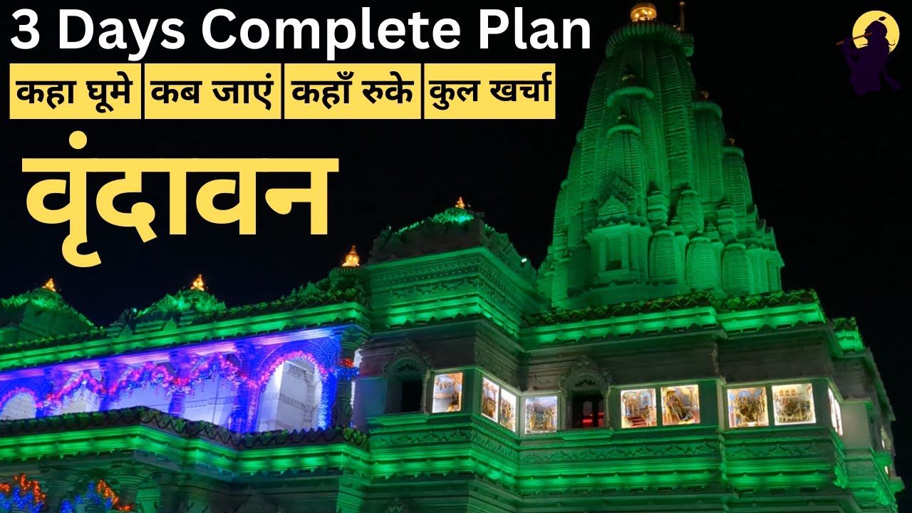 Vrindavan Complete Travel Guide 2023 | Vrindavan Tourist Places | 3 Days Vrindavan Plan | वृंदावन