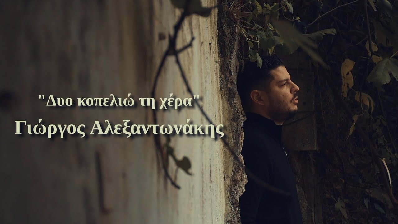 ΓΙΩΡΓΟΣ ΑΛΕΞΑΝΤΩΝΑΚΗΣ - ΟΝΕΙΡΟ ΤΟ ‘ΧΩ | Official Video Clip © 2021