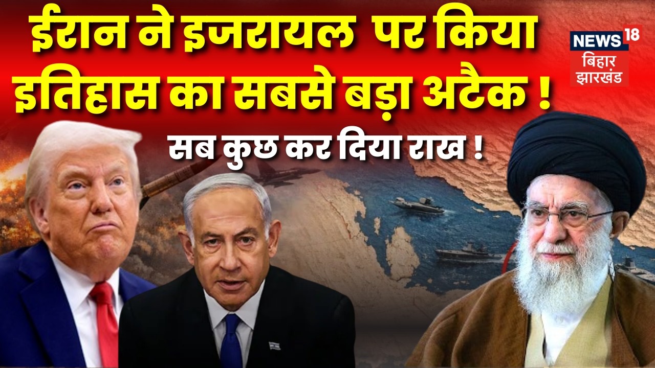 Ali Khamenei Death: ईरान ने इजरायल पर किया इतिहास का सबसे बड़ा अटैक ! | Iran Israel War Update| |N18G