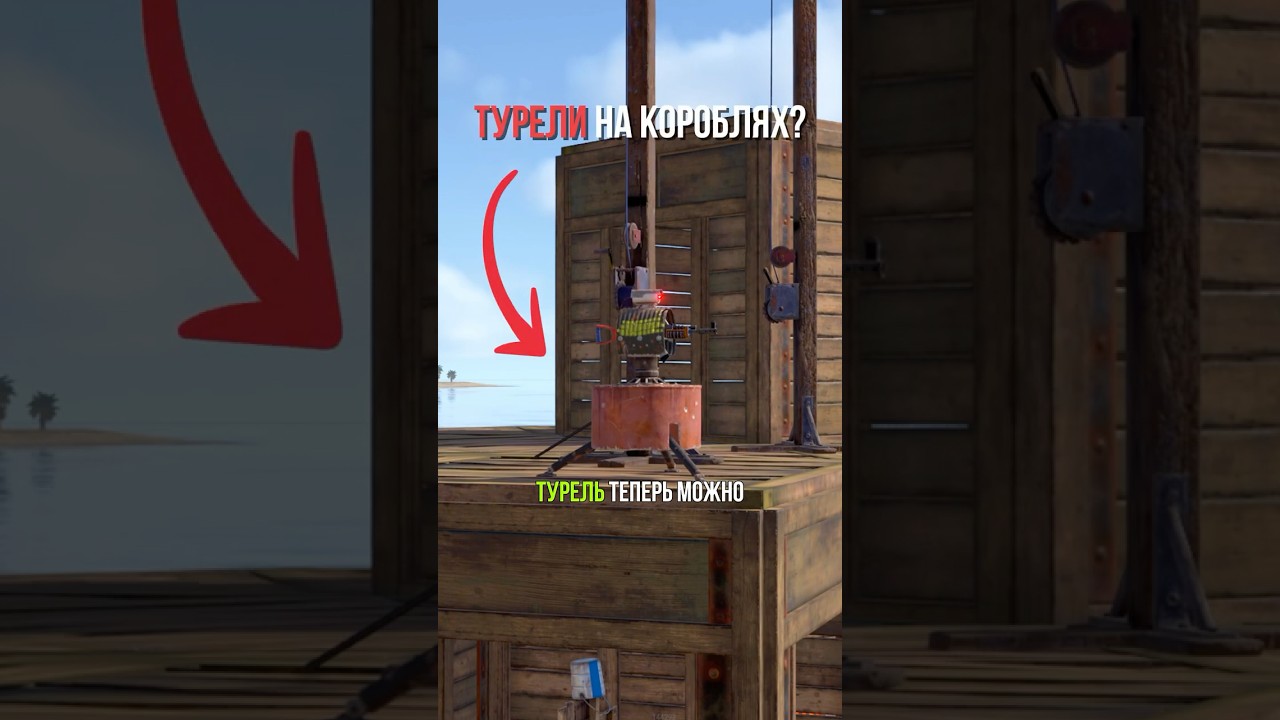 ТУРЕЛИ теперь на КОРАБЛЯХ в RUST/РАСТ