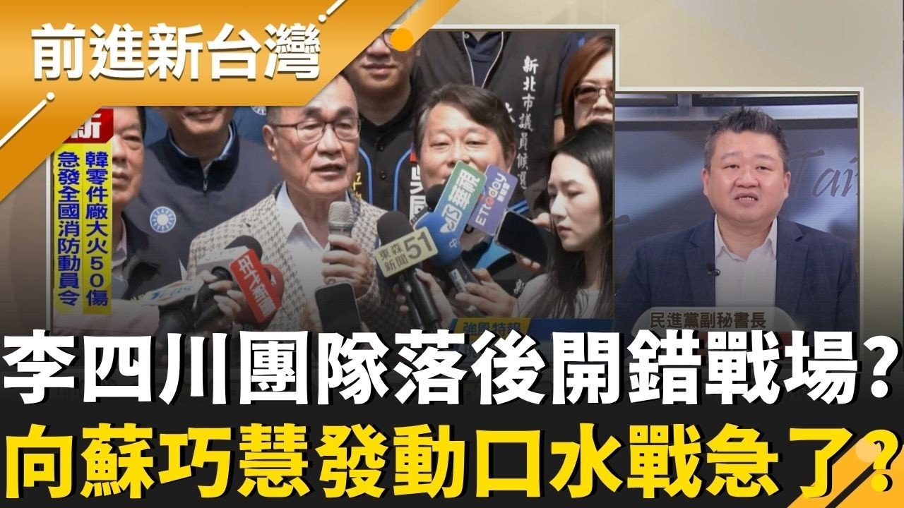 火線觀察!2026選戰如火如荼...藍營誰找