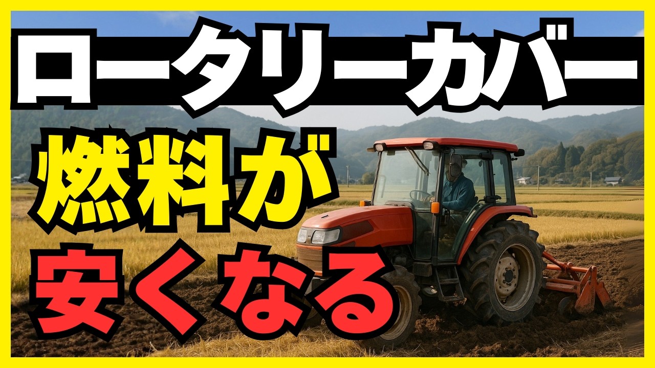 【地味テーマ】その「いつもの設定」が燃料を垂れ流しています。ロータリーカバーの真実