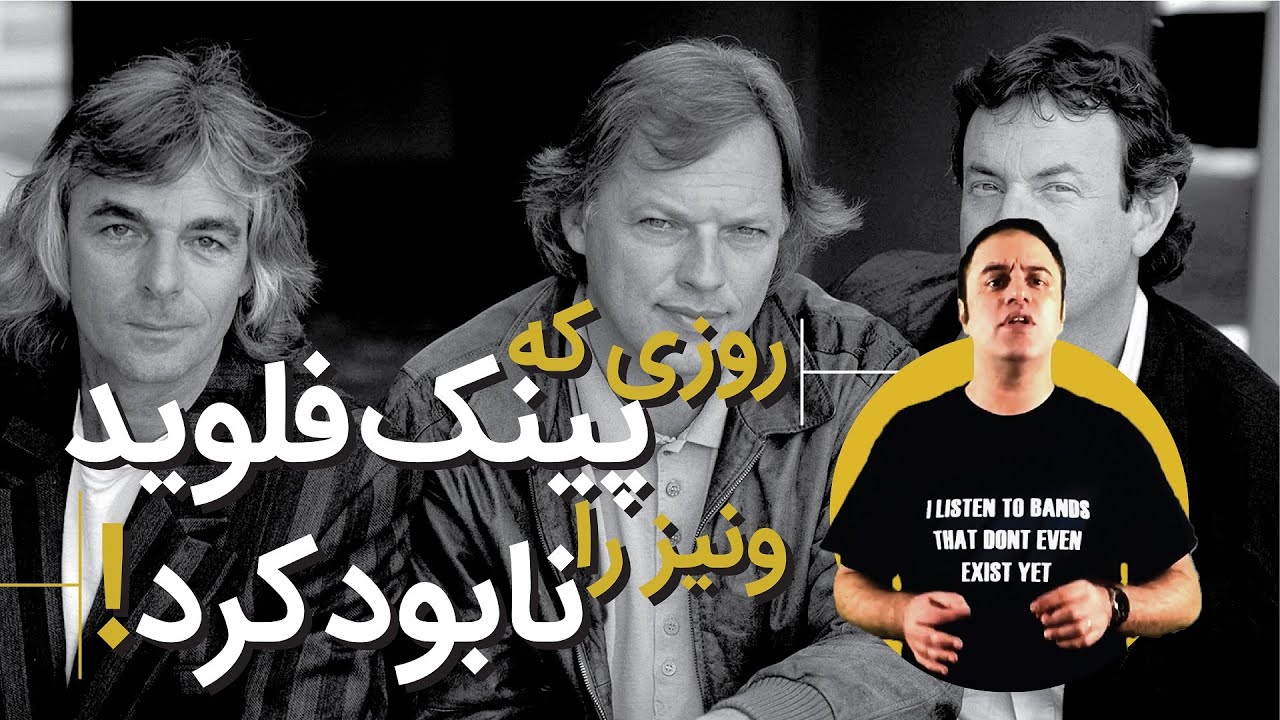 پینک فلوید و ماجرای کنسرت جنجالی ونیز