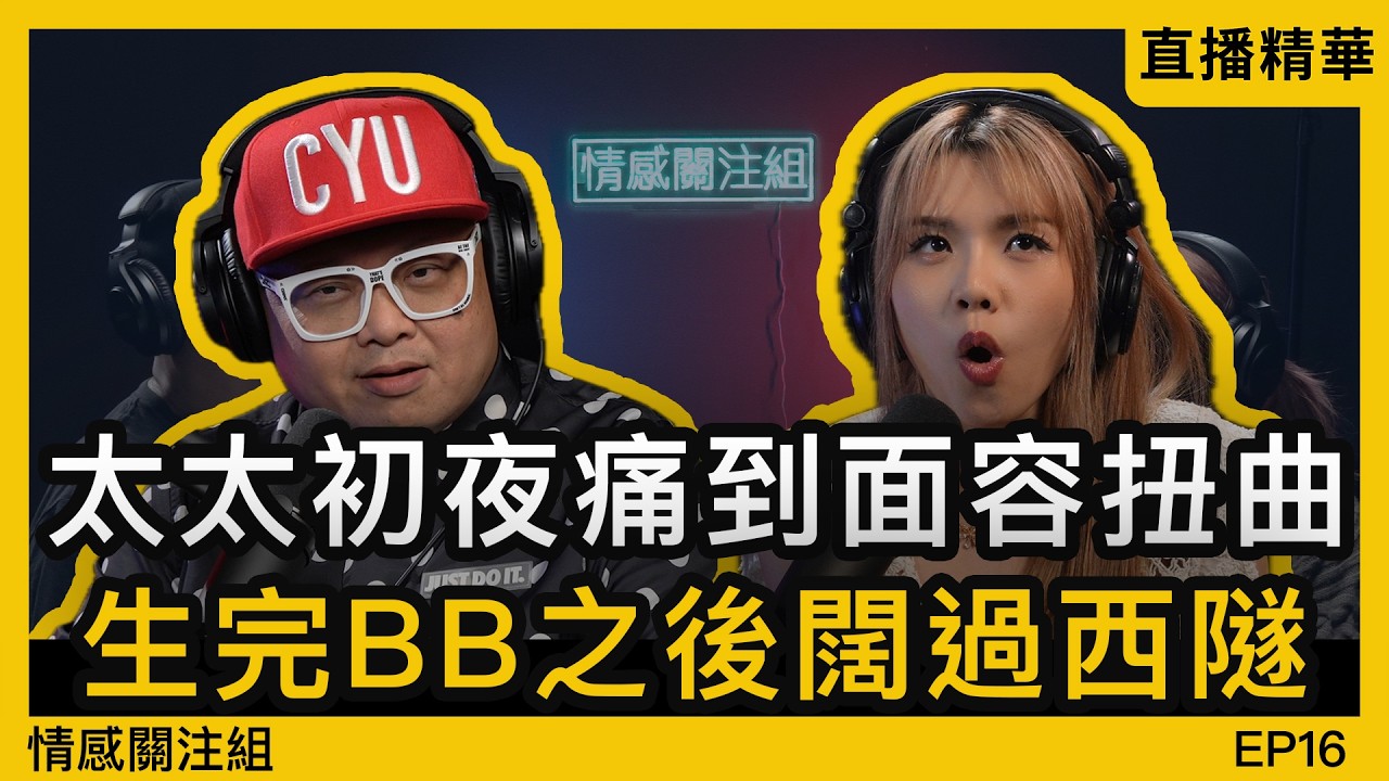 老婆本來好緊緻，生完之後闊過西隧！？｜情感直播