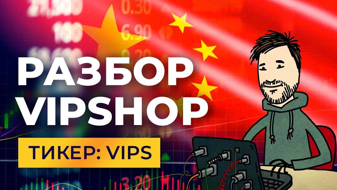Разбор компании Vipshop. Данные с сервисов аналитики, разбор графика, наше мнение и стратегия.