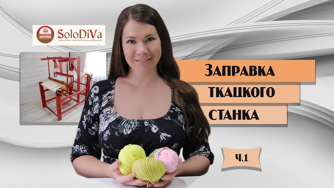 Заправка ткацкого станка. Часть 1