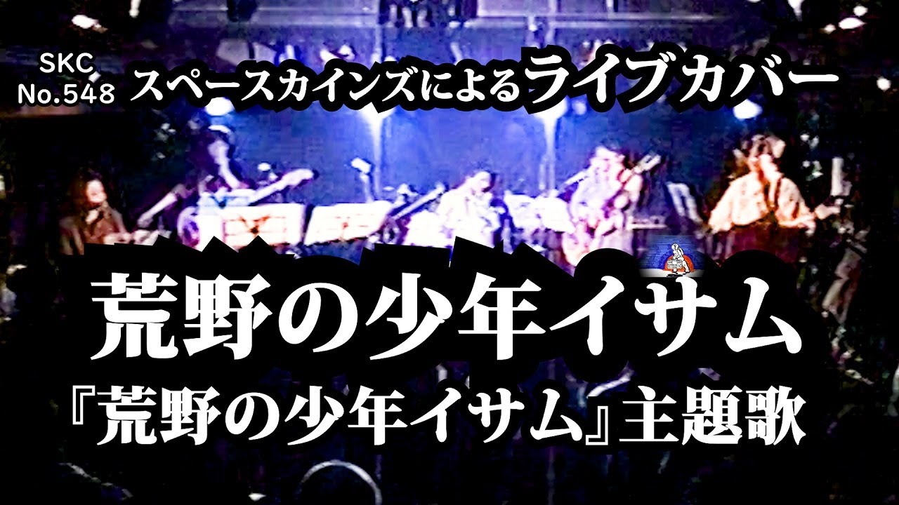 荒野の少年イサム（カバー）『荒野の少年イサム』主題歌【SKCNo.548】