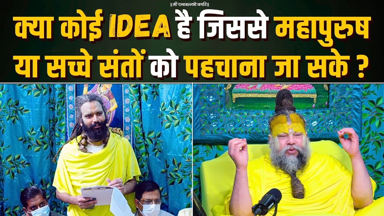 क्या कोई Idea है जिससे महापुरुष या सच्चे संतों को पहचाना जा सके ? Bhajan Marg