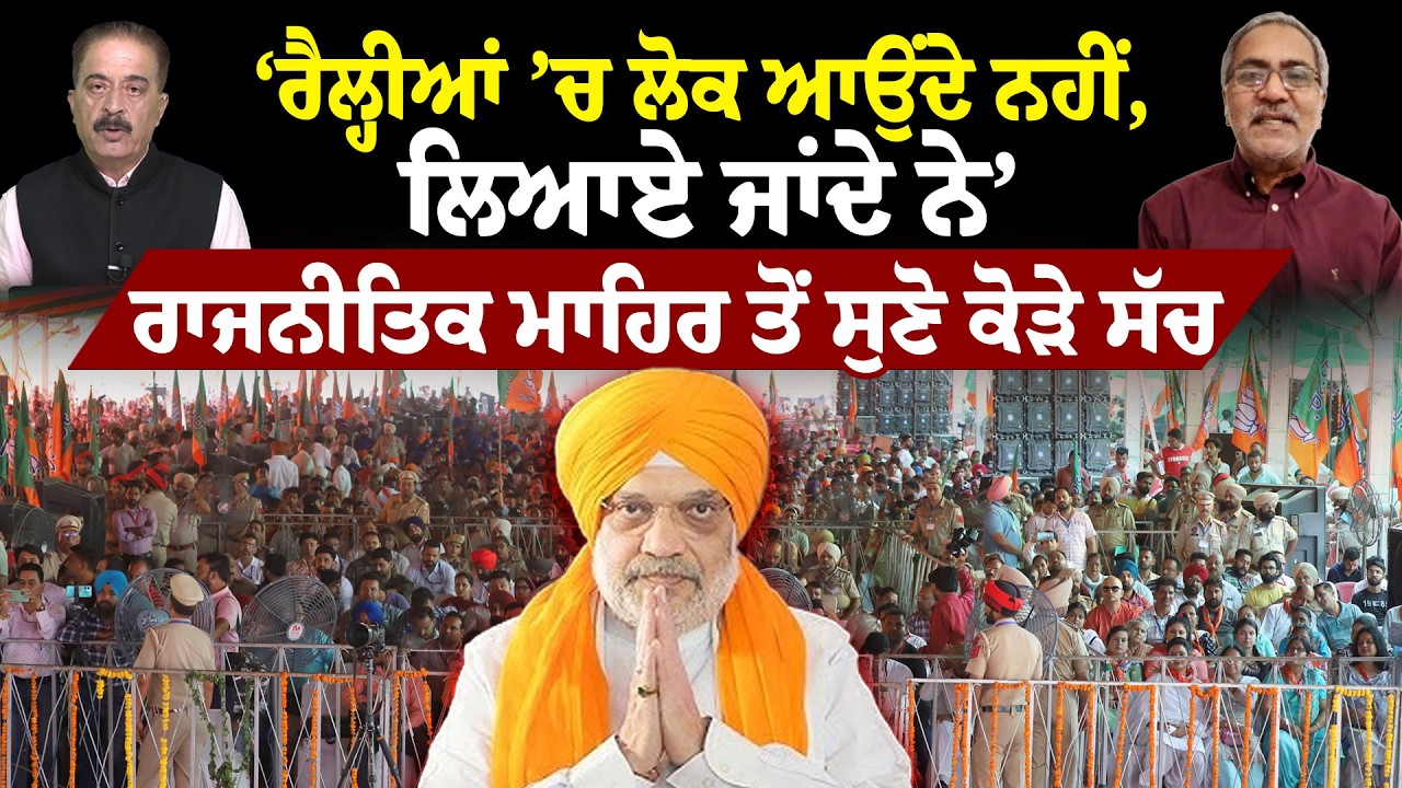 Hera Pheri Nhi | ‘ਰੈਲ੍ਹੀਆਂ ’ਚ ਲੋਕ ਆਉਂਦੇ ਨਹੀਂ, ਲਿਆਏ ਜਾਂਦੇ ਨੇ’ | Sanjha TV