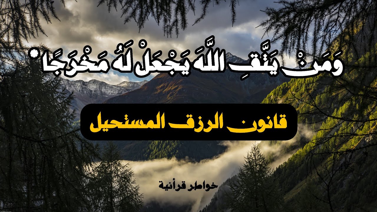 قانون الطوارئ الإلهي: كيف تفتح الأبواب التي ظننتها لن تُفتح أبداً؟