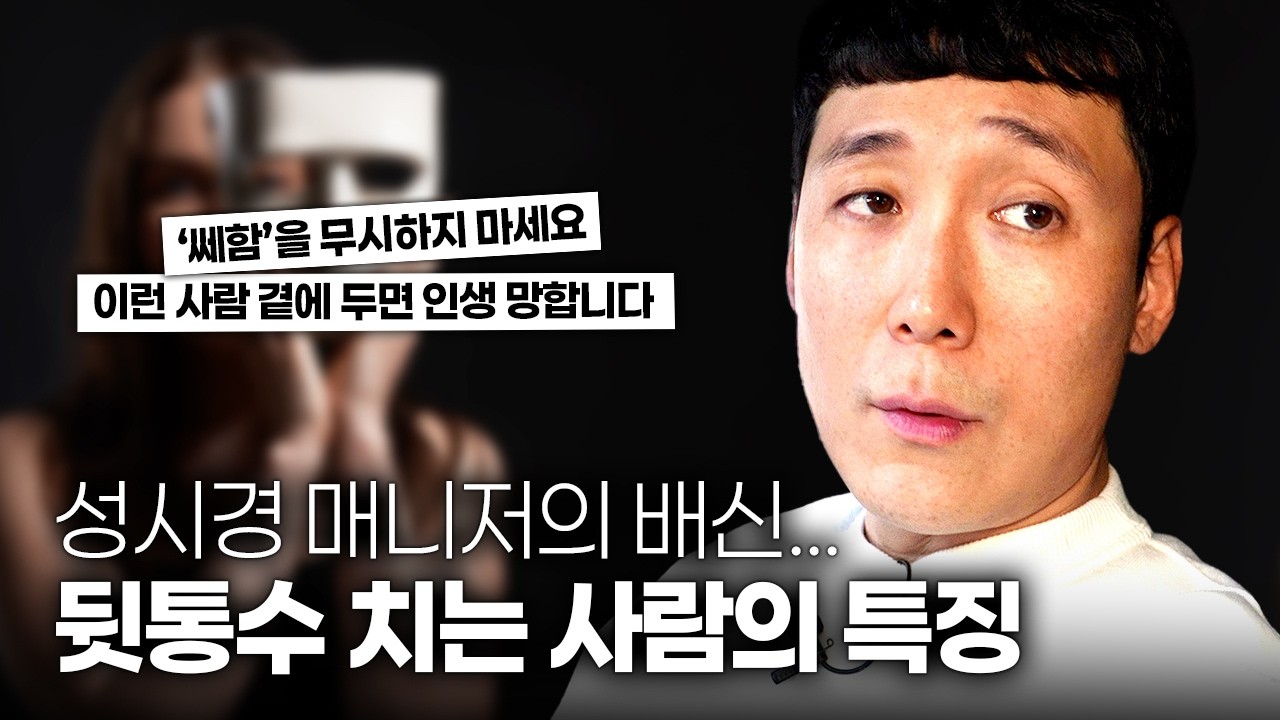 무조건 걸러야 되는 뒤통수 치는 사람 특징 feat.성시경 매니저