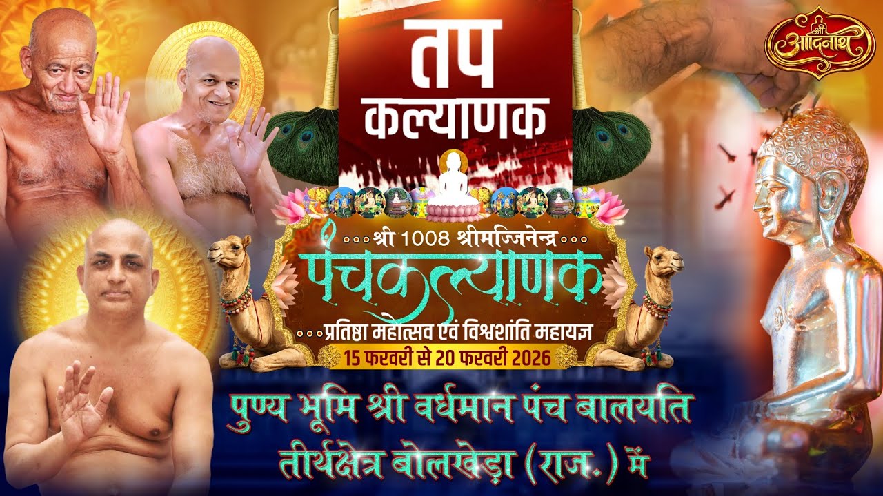 LIVE DAY 4 || श्री मज्जिनेंद्र जिनबिम्ब पंचकल्याणक प्रतिष्ठा महामहोत्सव || बोलखेड़ा राजस्थान