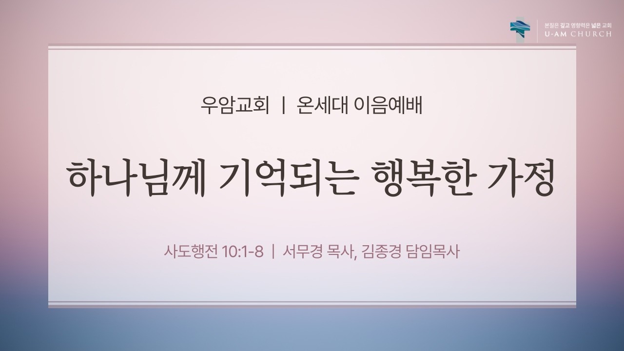 하나님께 기억되는 행복한 가정   우암교회 3부 특별예배  2026년 2월 15일