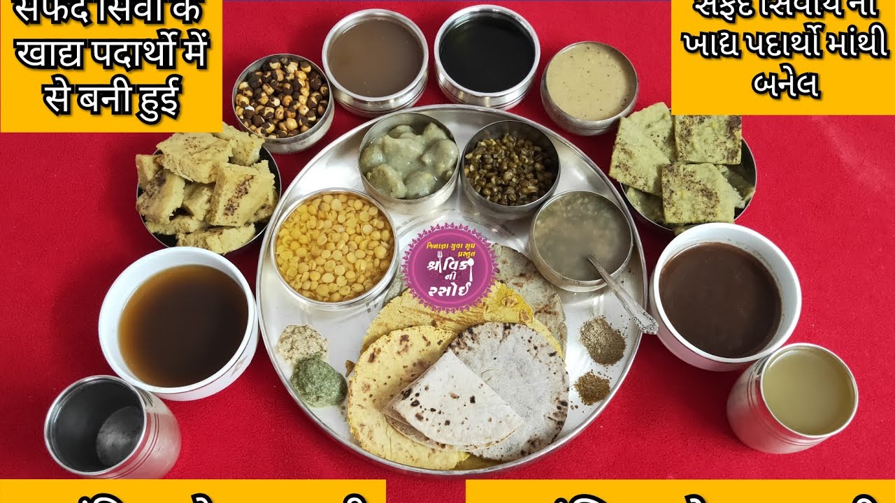 मूंग की छिलके वाली दाल का डपका(आयंबिल भोजन थाली) aaymbil recipes મગનીફોતરાવાળ ના દાળ ના ડપકા (thithi