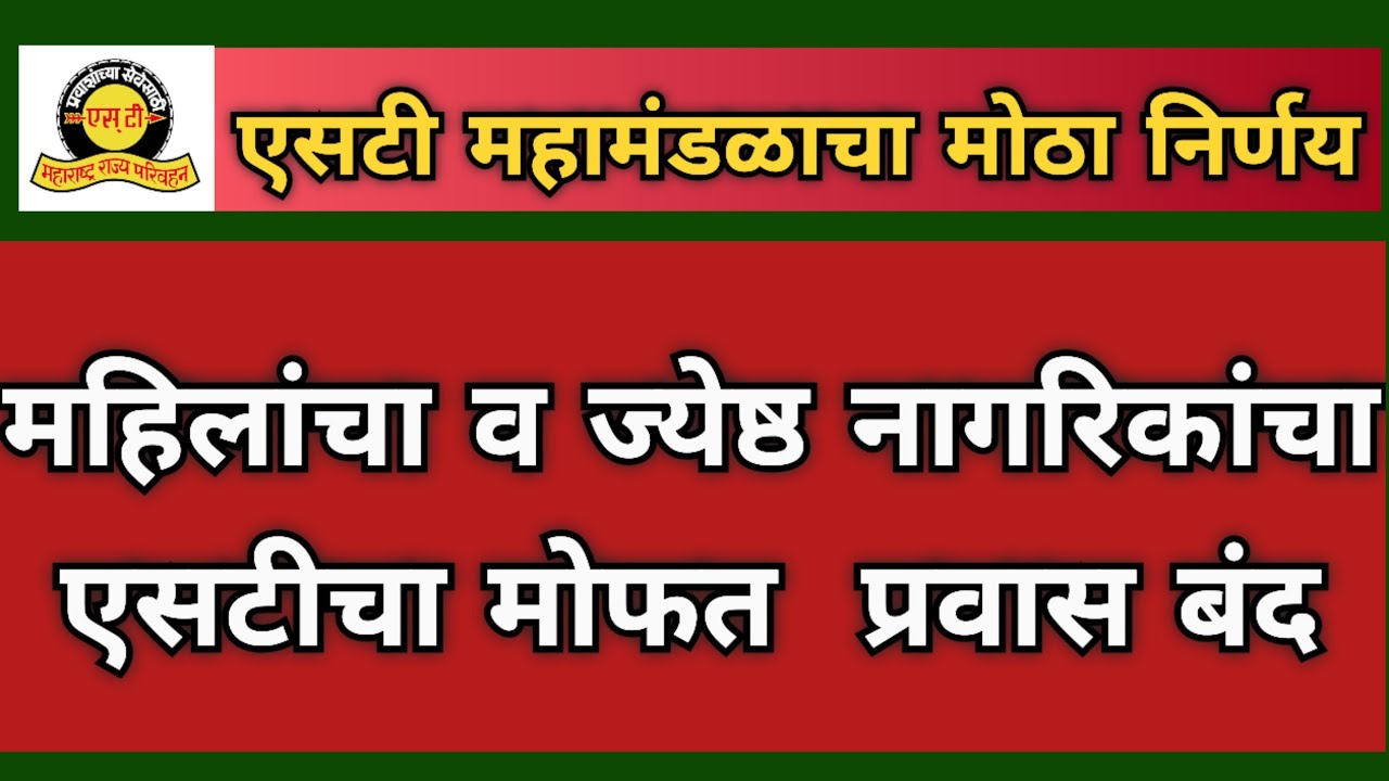 महिला व जेष्ठ नागरिकांना एसटीच्या तिकीटासाठी नवीन नियम लागू एसटी महामंडळाचा मोठा निर्णय #msrtc 