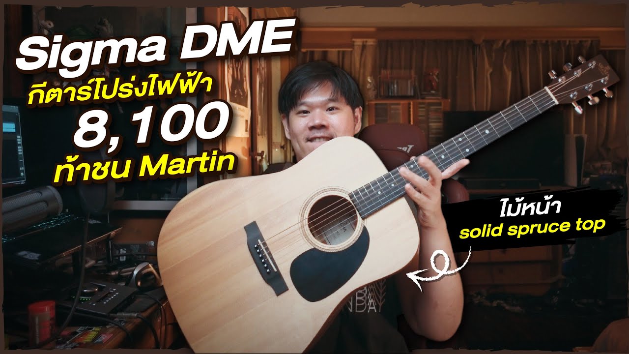 Sigma DME | โปร่งไฟฟ้า กลิ่น Martin ราคาสุดคุ้ม