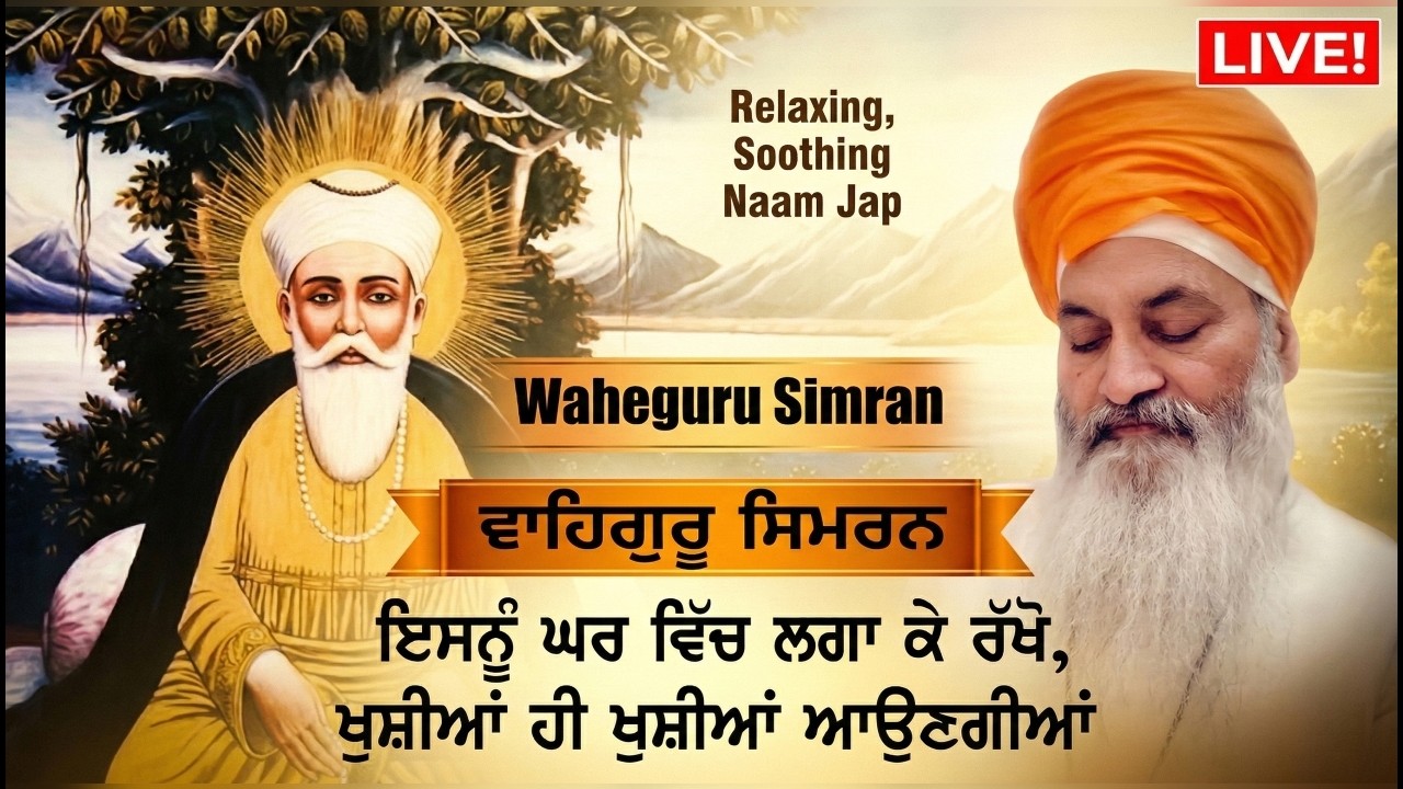 🔴ਇਹ ਜਾਪ ਘਰ ਵਿੱਚ ਲਗਾ ਕੇ ਰੱਖੋ, ਸੁਖ ਸ਼ਾਂਤੀ ਆਵੇਗੀ ! Relaxing Soothing Waheguru Simran Meditation