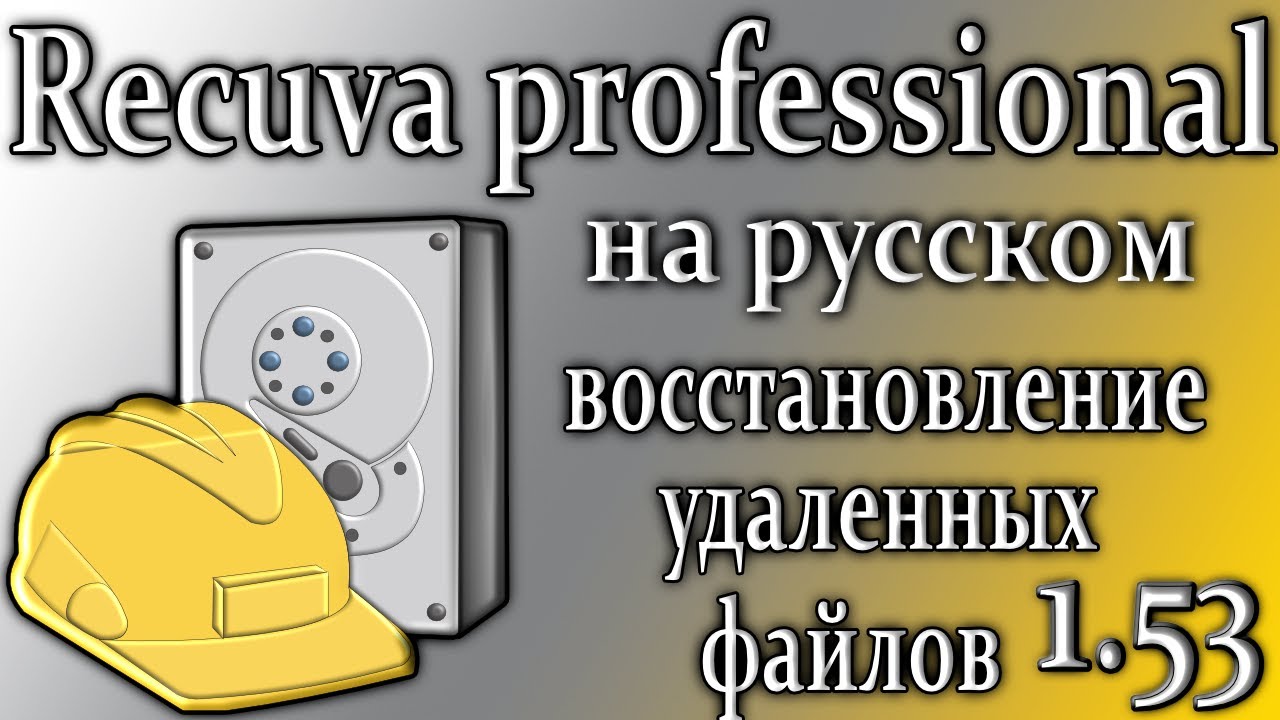 Recuva 1.53 pro восстановление удаленных файлов