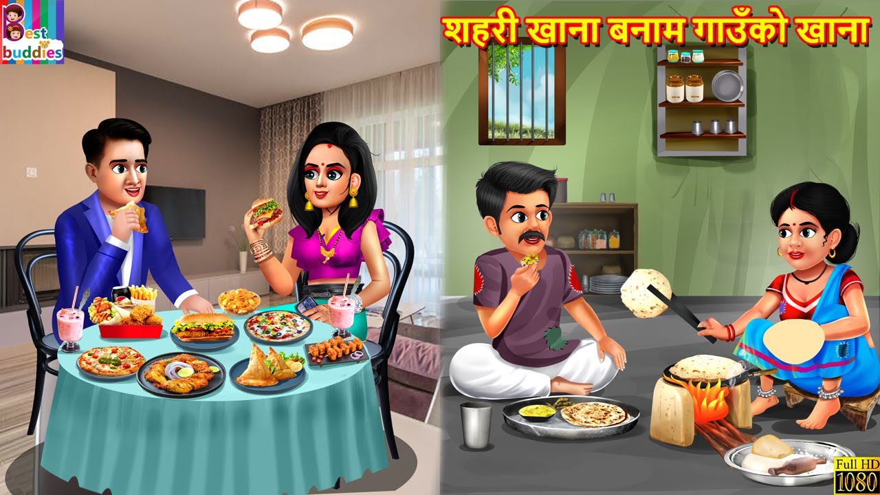 शहरी खाना बनाम गाउँको खाना | Nepali Stories | Nepali Moral Story | Bedtime Story | Nepali Story