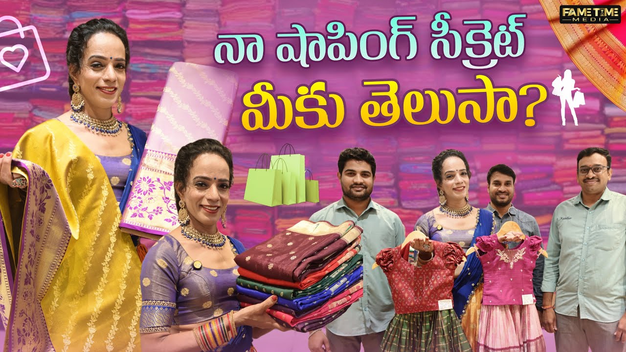 నా షాపింగ్ సీక్రెట్ మీకు తెలుసా? | Shining Shanthi | Jabardasth Shanthi Swaroop | Fame Time Media