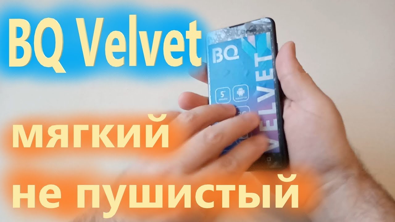 BQ-5035 Velvet - мягкий и совсем не пушистый