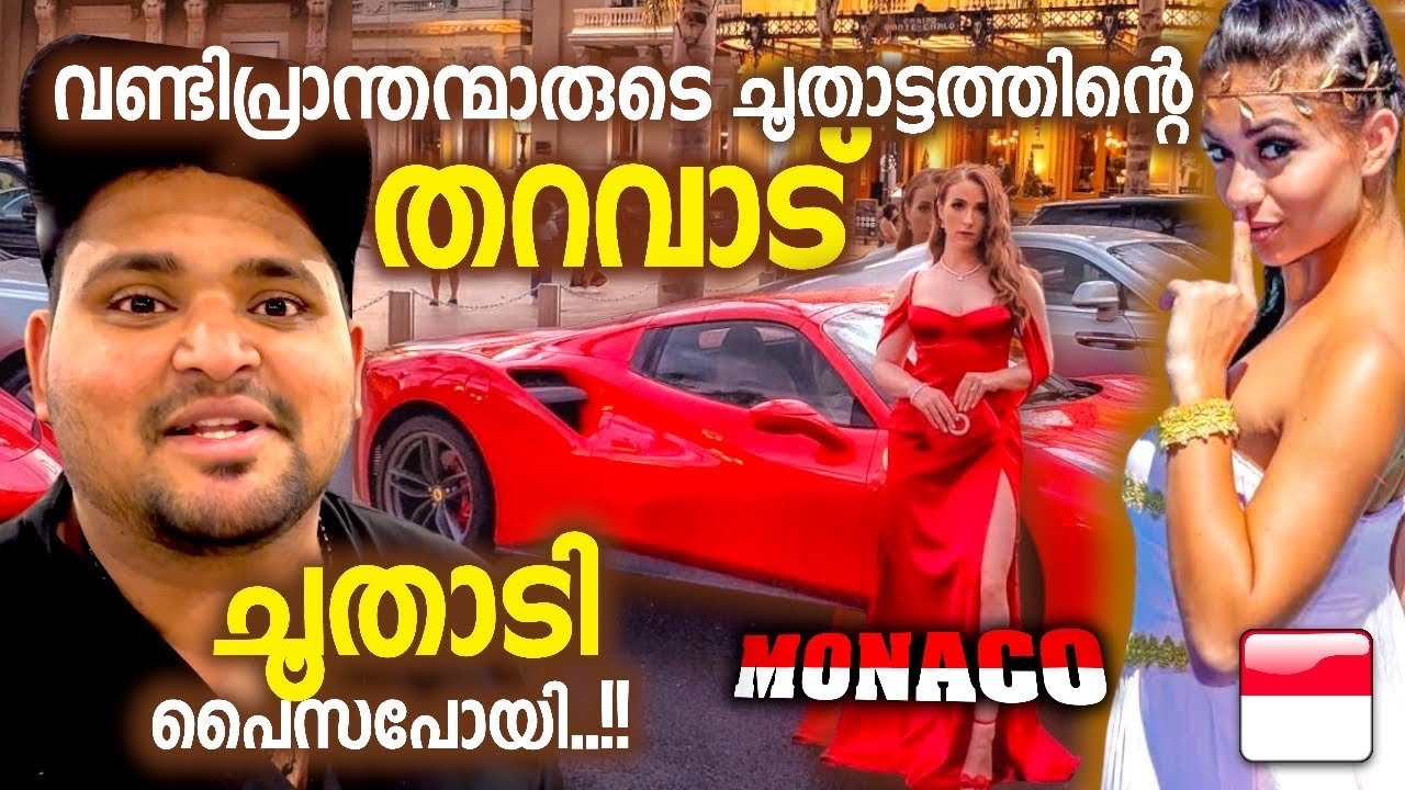 MONACO 🇲🇨 അംബാനി പോലും ഇവിടെ ദരിദ്രൻ | വണ്ടി പ്രാന്തൻമാരുടെ തറവാട് 🔥🔥