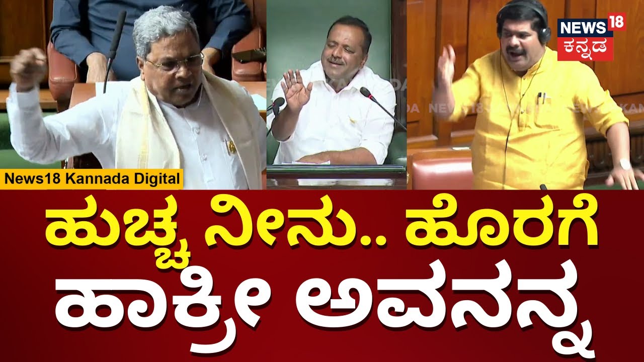 CM Siddaramaiah | ಬಿಜೆಪಿ ಶಾಸಕರ ವಿರುದ್ಧ ಮುಗಿಬಿದ್ದ ಕೈ ನಾಯಕರು | Assembly Session 2024 | N18V