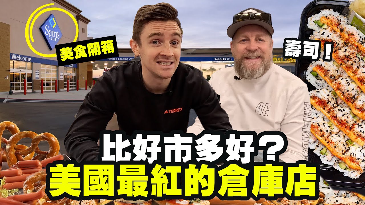 【台灣人幾乎沒去過】Costco 最大對手 Sam’s Club 長怎樣？姐夫實測吃爆逛爆
