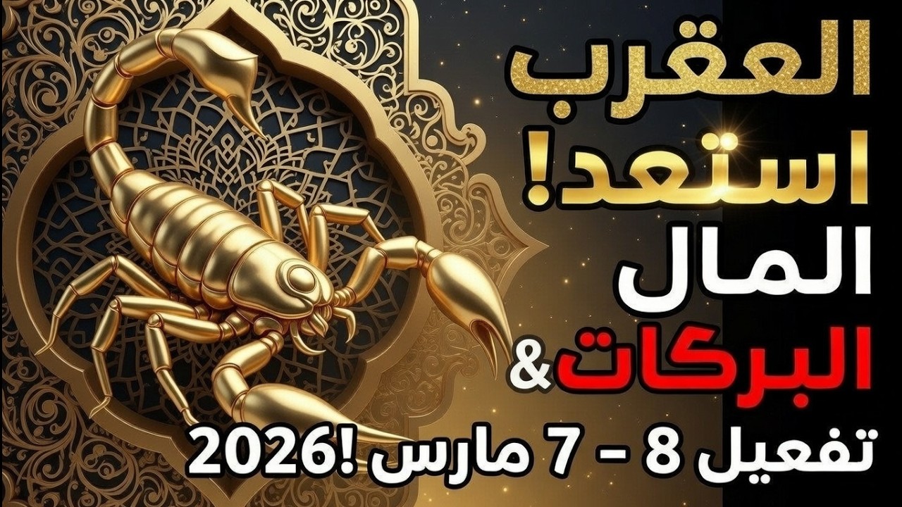 برج العقرب ♏ ٧-٨ مارس ٢٠٢٦ 💰 نهضة مالية واستعادة للقوة | تنشيط كوني