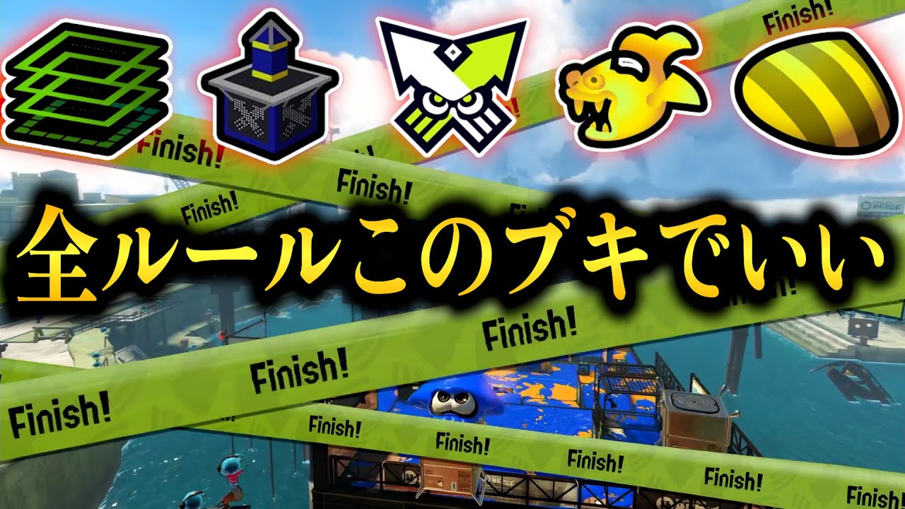 万能すぎるこの武器を使えばどのルールでも勝ちまくれるんじゃね？【Splatoon3】