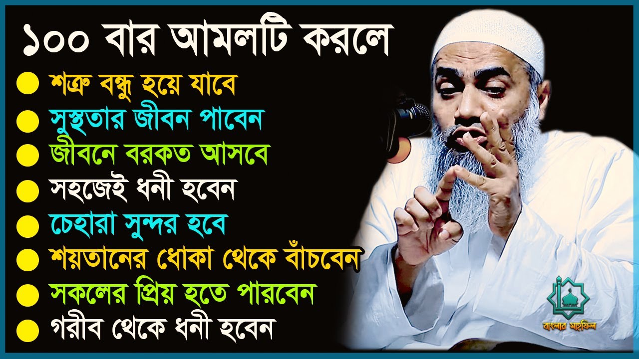 গুরুত্বপূর্ন  আমল * সহজেই ধনী হবেন * জীবনে বরকত আসবে * চেহারা সুন্দর হবে  মুস্তাকুন্নবী কাসেমী ওয়াজ