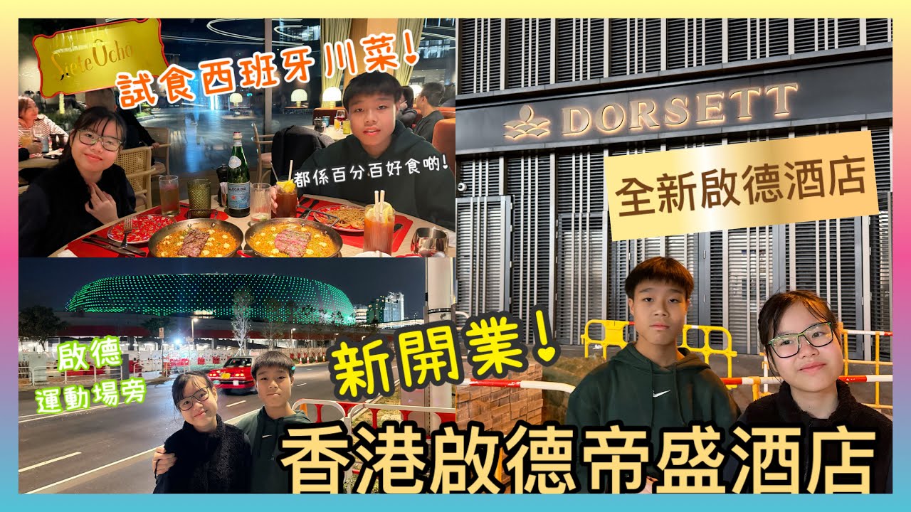 Kenson x 啟德全新酒店《香港啟德帝盛酒店》試食 新開西班牙川菜餐廳 ｜啟德運動場旁邊 ｜開業試食！ 高級酒店質素？