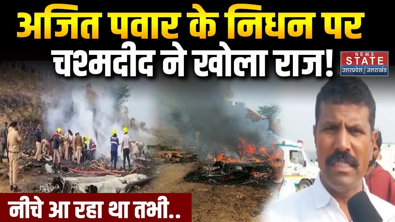 Ajit Pawar Plane Crash: अजित पवार के निधन पर चश्मदीद ने खोला राज! सुनकर दंग रह जाएंगे! Maharashtra