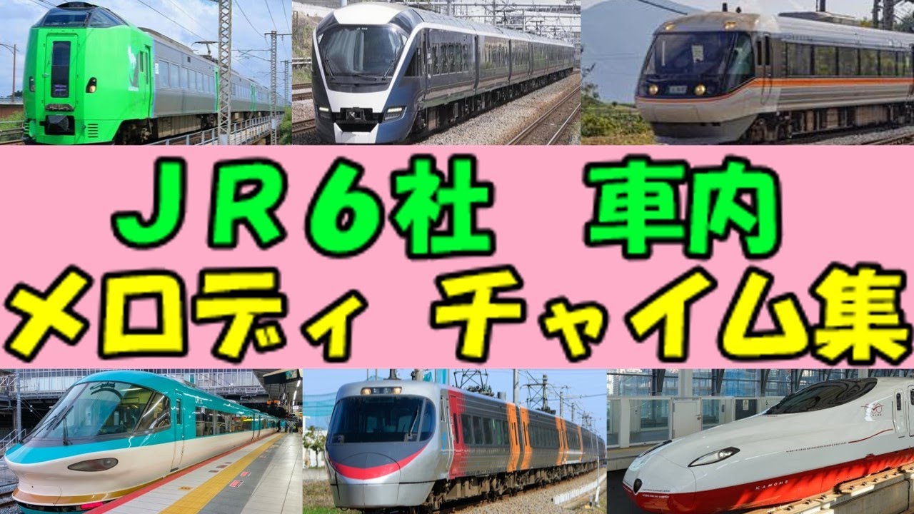 【旅気分になれる48種類】JR６社　車内メロディ・チャイム集